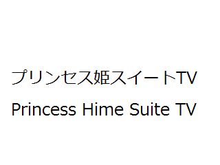 離婚 プリンセス姫スイート tv
